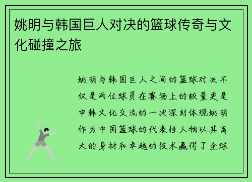 姚明与韩国巨人对决的篮球传奇与文化碰撞之旅