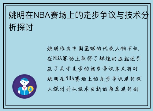 姚明在NBA赛场上的走步争议与技术分析探讨