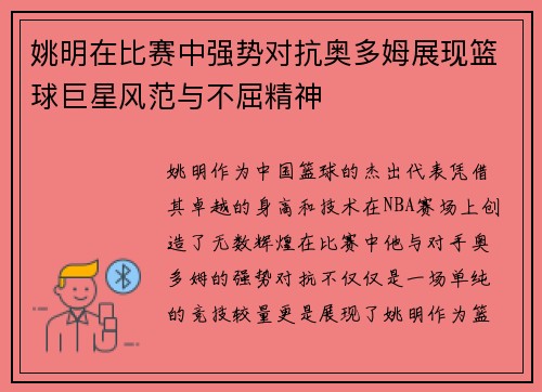 姚明在比赛中强势对抗奥多姆展现篮球巨星风范与不屈精神