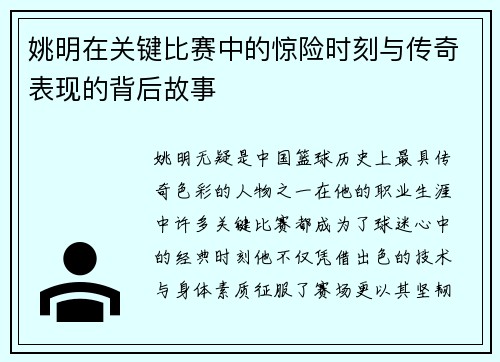 姚明在关键比赛中的惊险时刻与传奇表现的背后故事