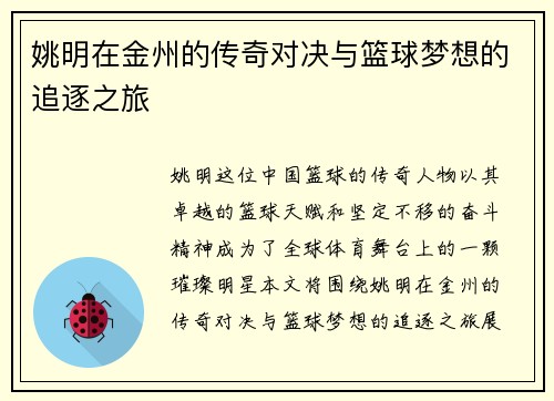 姚明在金州的传奇对决与篮球梦想的追逐之旅