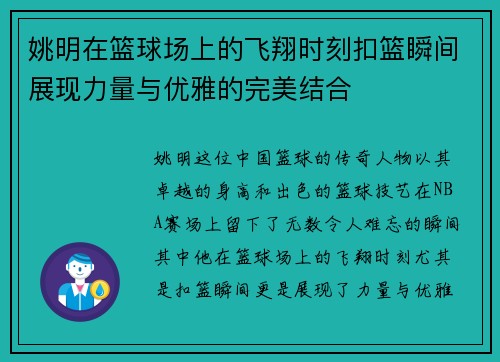 姚明在篮球场上的飞翔时刻扣篮瞬间展现力量与优雅的完美结合