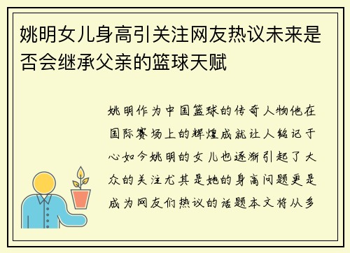 姚明女儿身高引关注网友热议未来是否会继承父亲的篮球天赋