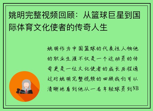 姚明完整视频回顾：从篮球巨星到国际体育文化使者的传奇人生