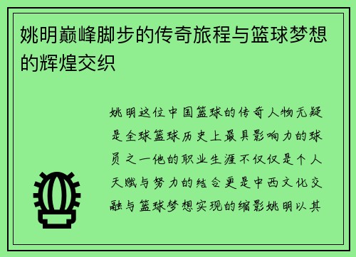 姚明巅峰脚步的传奇旅程与篮球梦想的辉煌交织
