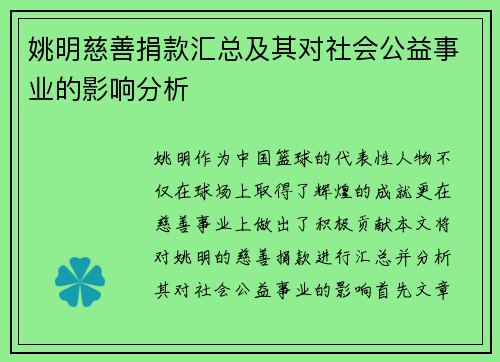 姚明慈善捐款汇总及其对社会公益事业的影响分析