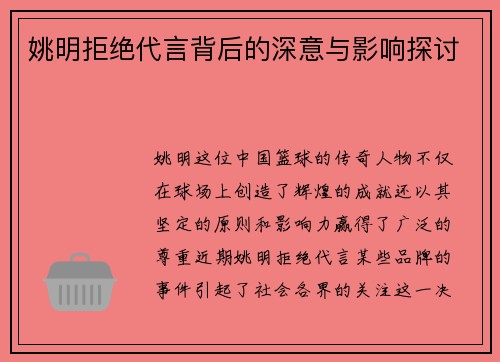 姚明拒绝代言背后的深意与影响探讨