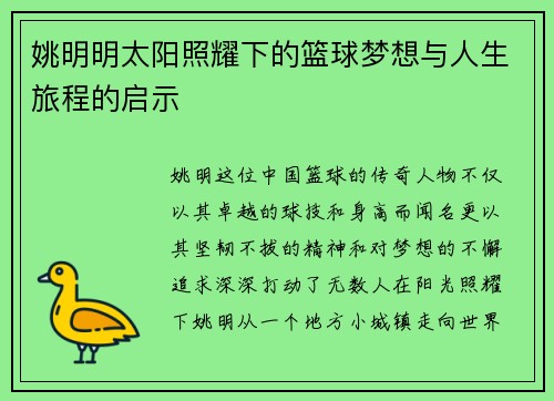姚明明太阳照耀下的篮球梦想与人生旅程的启示 姚明明太阳照耀下的篮球梦想与人生旅程的启示