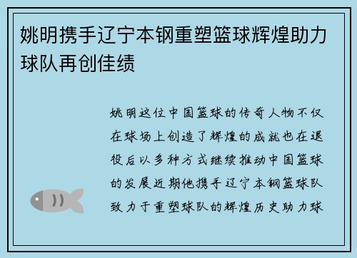 姚明携手辽宁本钢重塑篮球辉煌助力球队再创佳绩