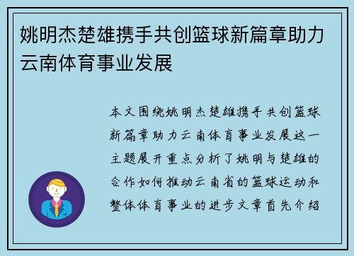 姚明杰楚雄携手共创篮球新篇章助力云南体育事业发展