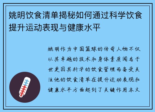 姚明饮食清单揭秘如何通过科学饮食提升运动表现与健康水平 姚明饮食清单揭秘如何通过科学饮食提升运动表现与健康水平