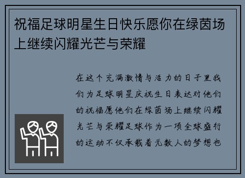 祝福足球明星生日快乐愿你在绿茵场上继续闪耀光芒与荣耀