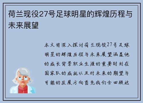 荷兰现役27号足球明星的辉煌历程与未来展望
