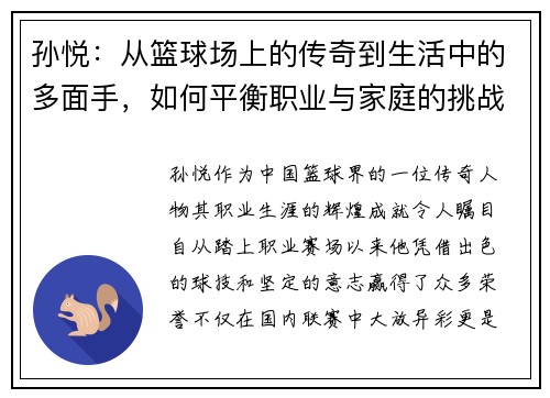 孙悦：从篮球场上的传奇到生活中的多面手，如何平衡职业与家庭的挑战与成就