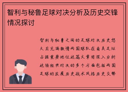 智利与秘鲁足球对决分析及历史交锋情况探讨