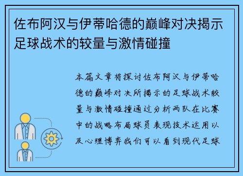 佐布阿汉与伊蒂哈德的巅峰对决揭示足球战术的较量与激情碰撞
