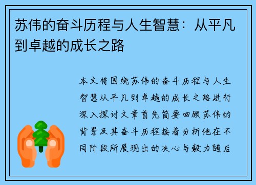 苏伟的奋斗历程与人生智慧：从平凡到卓越的成长之路