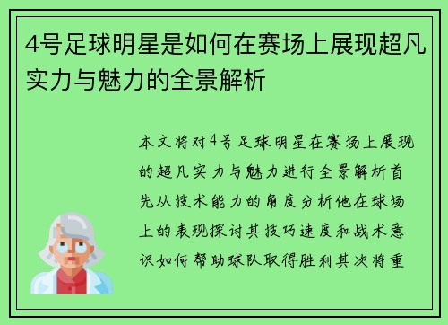 4号足球明星是如何在赛场上展现超凡实力与魅力的全景解析