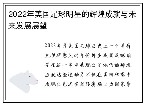 2022年美国足球明星的辉煌成就与未来发展展望
