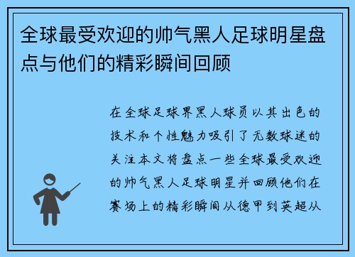 全球最受欢迎的帅气黑人足球明星盘点与他们的精彩瞬间回顾