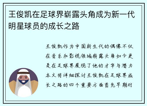 王俊凯在足球界崭露头角成为新一代明星球员的成长之路