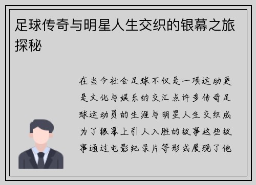 足球传奇与明星人生交织的银幕之旅探秘