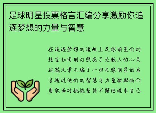 足球明星投票格言汇编分享激励你追逐梦想的力量与智慧